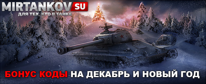 бонус код world of tanks на декабрь и новый год
