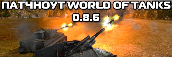 патчноут к world of tanks 0.8.6