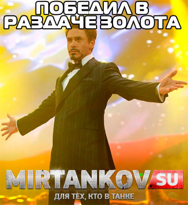 победил в раздаче золота world of tanks mirtankov.su