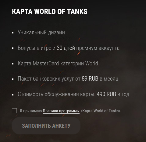 плата за обслуживание карты world of tanks