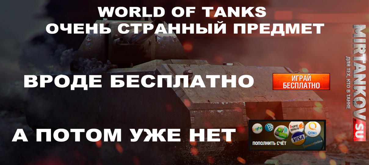 world of tanks очень странный предмет вроде бесплатно потом уже нет