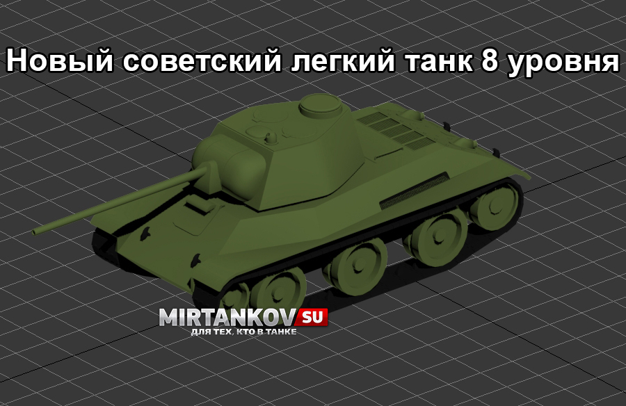 ЛТТБ - в World of Tanks появится новый советский легкий танк